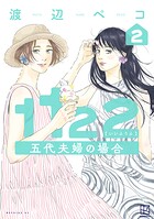 1122 五代夫婦の場合 2