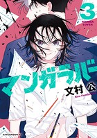マンガラバー 3