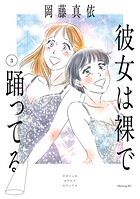 彼女は裸で踊ってる 3