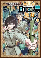 異世界町工場無双 〜信頼と実績の異世界征服〜 8