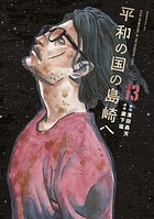 平和の国の島崎へ 13