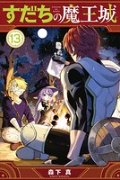 すだちの魔王城 13