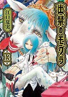 出禁のモグラ 13