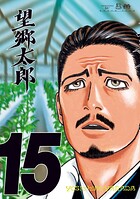 望郷太郎 15