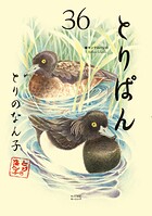 とりぱん 36