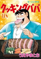 クッキングパパ 178
