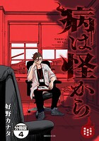 病は怪から ー心理士道満の相談室ー 分冊版（単話）