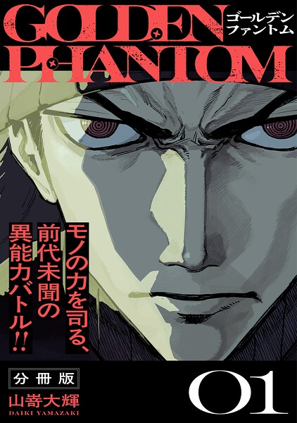 ゴールデンファントム 分冊版（1）