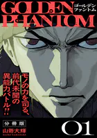 ゴールデンファントム 分冊版（単話）