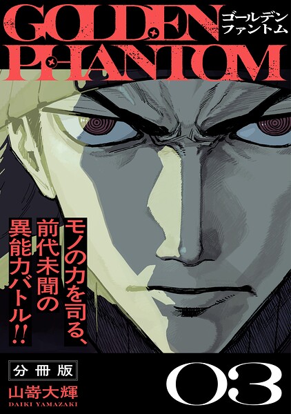 ゴールデンファントム 分冊版（3）