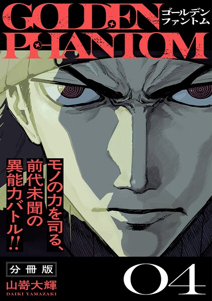 ゴールデンファントム 分冊版（4）