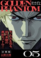 ゴールデンファントム 分冊版（単話）
