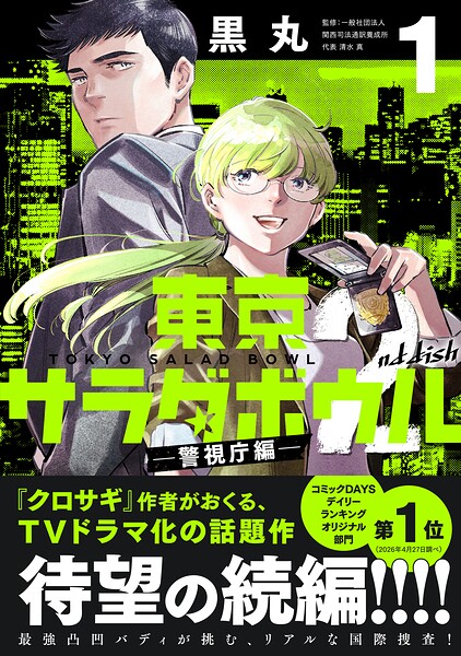 東京サラダボウル 2nd dish -警視庁編-
