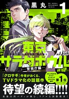 東京サラダボウル 2nd dish -警視庁編- 1