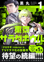 東京サラダボウル 2nd dish -警視庁編-