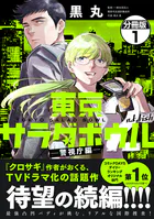 東京サラダボウル 2nd dish -警視庁編- 分冊版（単話）