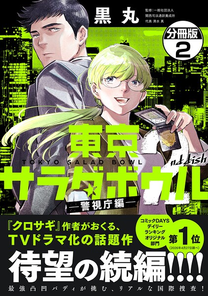 東京サラダボウル 2nd dish -警視庁編- 分冊版（2）