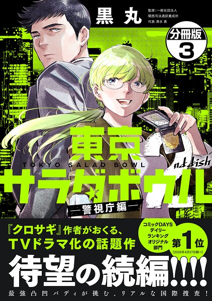 東京サラダボウル 2nd dish -警視庁編- 分冊版（3）