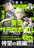 東京サラダボウル 2nd dish -警視庁編- 分冊版（単話）