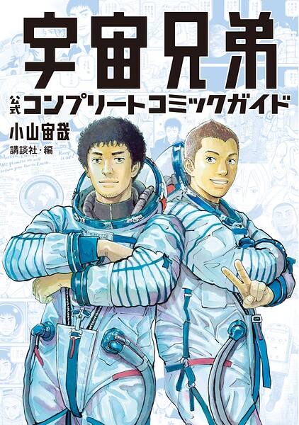 宇宙兄弟 公式コンプリートコミックガイド