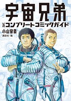 宇宙兄弟 公式コンプリートコミックガイド 1