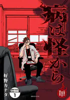 病は怪から ー心理士道満の相談室ー 分冊版（単話）