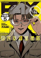 PAX 国民幸福管理局 分冊版（単話）
