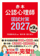 赤本 公認心理師国試対策2027
