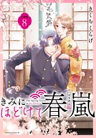 きみにほどけて春嵐 分冊版（単話）