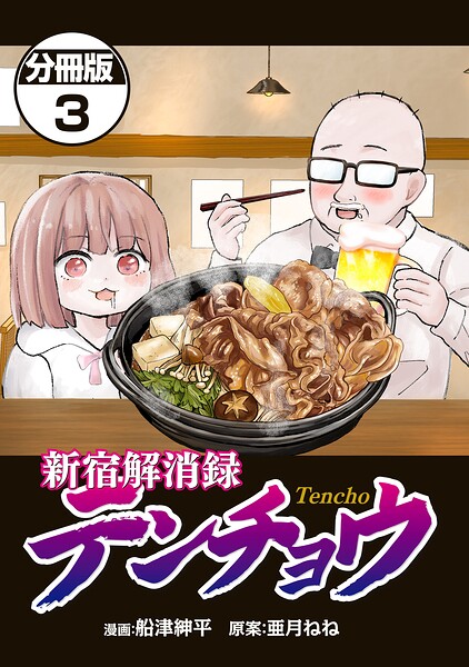 新宿解消録テンチョウ みいちゃんと山田さん外伝 分冊版（3）