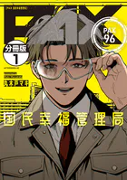PAX 国民幸福管理局 分冊版（単話）