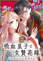 吸血皇子と生贄花嫁 分冊版（単話）