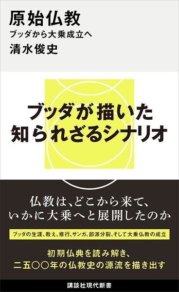 原始仏教 ブッダから大乗成立へ