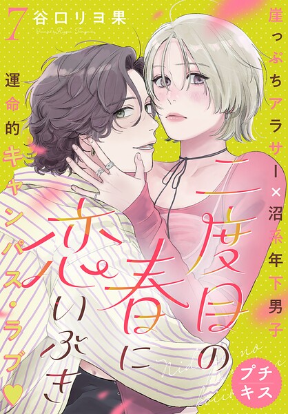 二度目の春に恋いぶき プチキス（7）