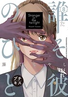 誰そ彼のひと プチキス