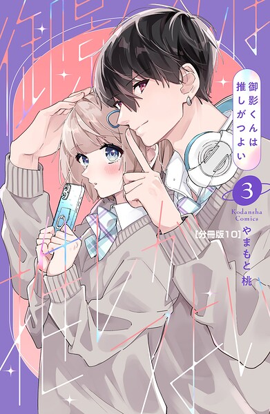 御影くんは推しがつよい 分冊版（10）