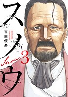 スノウ 3