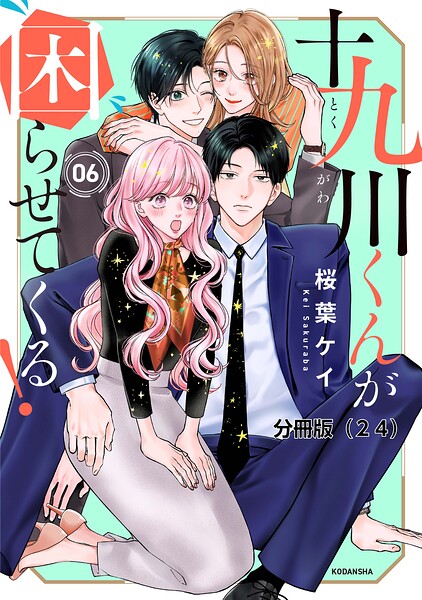 十九川くんが困らせてくる！ 分冊版（単話）