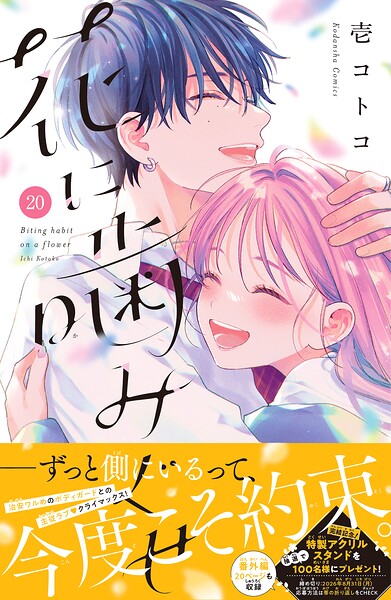 花に噛みぐせ 分冊版（単話）