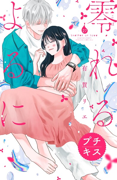 零れるよるに プチキス（27）