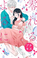 零れるよるに プチキス