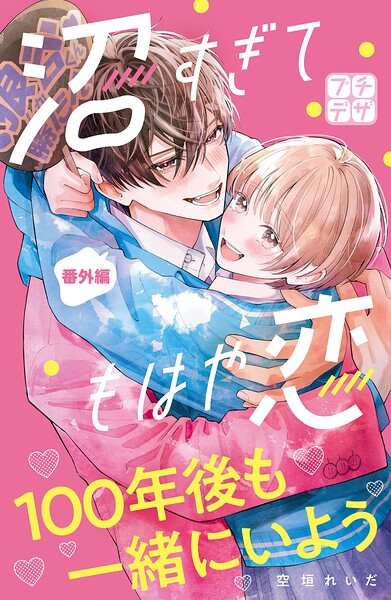 沼すぎてもはや恋 プチデザ（単話）