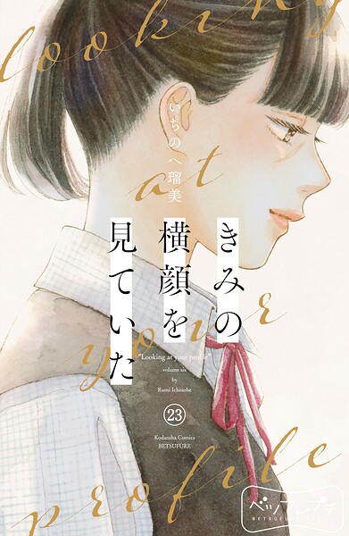 きみの横顔を見ていた ベツフレプチ（23）