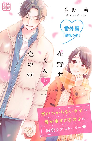 花野井くんと恋の病 プチデザ