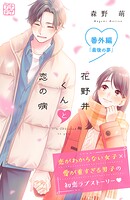 花野井くんと恋の病 プチデザ