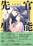 官能先生 5