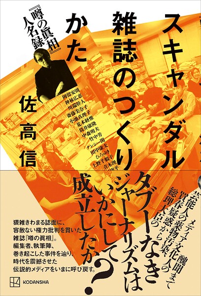 スキャンダル雑誌のつくりかた 『噂の眞相』人名録