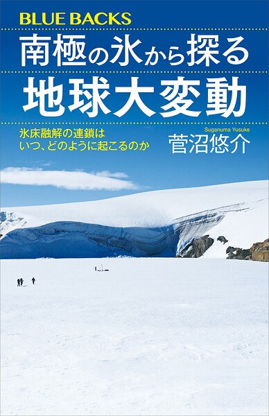 南極の氷から探る地球大変動 氷床融解の連鎖はいつ、どのように起こるのか