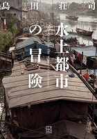 水上都市の冒険
