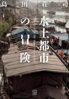 水上都市の冒険